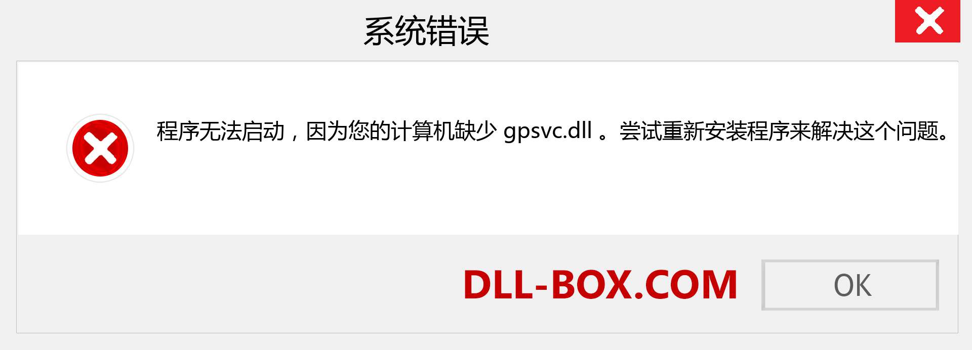 gpsvc.dll 文件丢失？。 适用于 Windows 7、8、10 的下载 - 修复 Windows、照片、图像上的 gpsvc dll 丢失错误